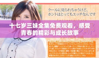 十七歲三妹全集免費觀看，感受青春的精彩與成長故事