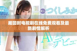 雁回時(shí)電視劇在線免費(fèi)觀看及最新劇情解析