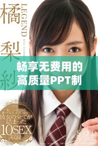 暢享無費用的高質量PPT制作軟件直播體驗
