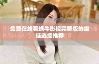 免費(fèi)在線看蝸牛影視完整版的絕佳選擇推薦