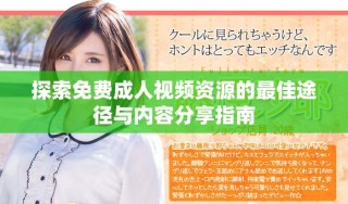 探索免費(fèi)成人視頻資源的最佳途徑與內(nèi)容分享指南