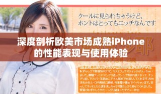 深度剖析歐美市場成熟iPhone的性能表現與使用體驗