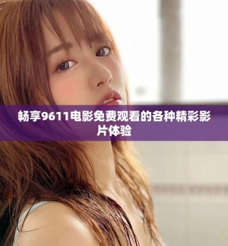 暢享9611電影免費觀看的各種精彩影片體驗