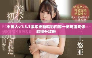 小黃人v1.3.1版本更新精彩內(nèi)容一覽與游戲體驗提升攻略
