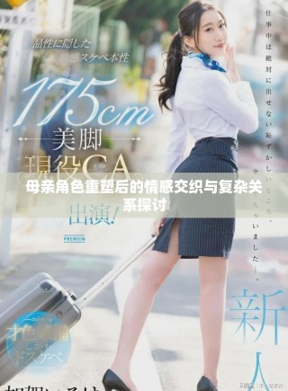 母親角色重塑后的情感交織與復(fù)雜關(guān)系探討