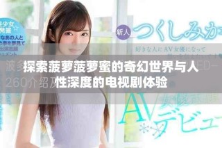 探索菠蘿菠蘿蜜的奇幻世界與人性深度的電視劇體驗
