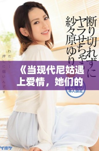 《當現(xiàn)代尼姑遇上愛情，她們的瘋狂故事引發(fā)了怎樣的風波》