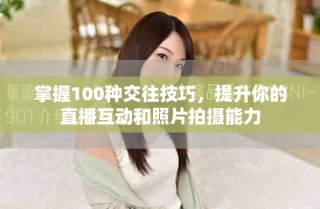 掌握100種交往技巧，提升你的直播互動和照片拍攝能力