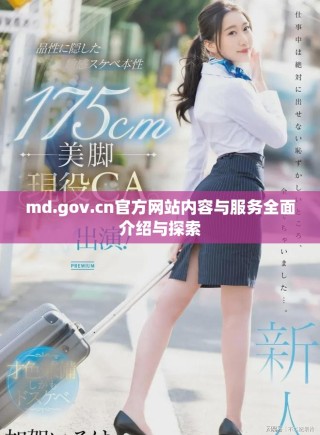 md.gov.cn官方網(wǎng)站內(nèi)容與服務(wù)全面介紹與探索