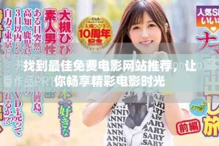 找到最佳免費(fèi)電影網(wǎng)站推薦，讓你暢享精彩電影時(shí)光