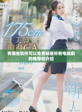 有哪些軟件可以免費(fèi)暢看所有電視劇的推薦和介紹
