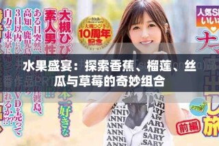 水果盛宴：探索香蕉、榴蓮、絲瓜與草莓的奇妙組合