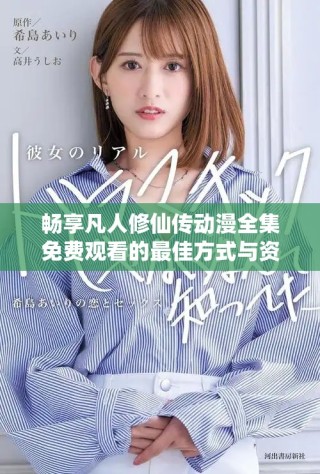 暢享凡人修仙傳動漫全集免費(fèi)觀看的最佳方式與資源分享