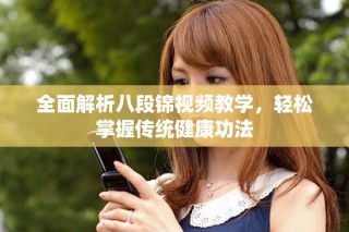 全面解析八段錦視頻教學(xué)，輕松掌握傳統(tǒng)健康功法
