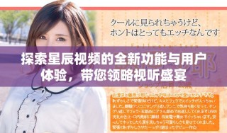 探索星辰視頻的全新功能與用戶(hù)體驗(yàn)，帶您領(lǐng)略視聽(tīng)盛宴
