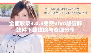 全面收錄3.0.3免費vivo版破解軟件下載攻略與資源分享
