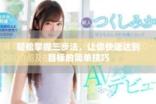 輕松掌握三步法，讓你快速達(dá)到目標(biāo)的簡(jiǎn)單技巧