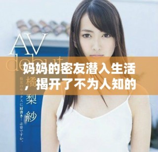 媽媽的密友潛入生活，揭開(kāi)了不為人知的秘密與情感糾葛
