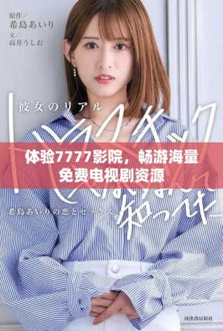 體驗7777影院，暢游海量免費電視劇資源