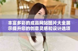 豐富多彩的成品網(wǎng)站圖片大全展示提升您的創(chuàng)意靈感和設計選項
