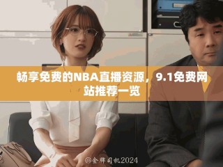 暢享免費的NBA直播資源，9.1免費網(wǎng)站推薦一覽