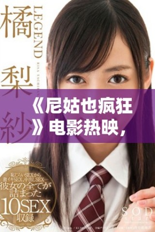 《尼姑也瘋狂》電影熱映，揭示了宗教與青春沖突的幽默故事