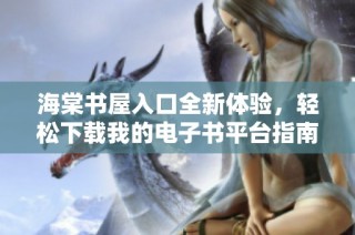 海棠書屋入口全新體驗(yàn)，輕松下載我的電子書平臺(tái)指南