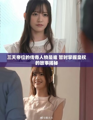 三天帝位的傳奇人物是誰 暫時掌握皇權(quán)的故事揭秘