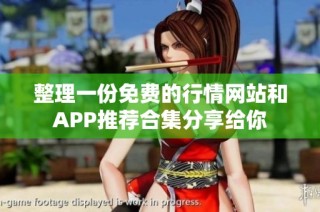 整理一份免費的行情網(wǎng)站和APP推薦合集分享給你