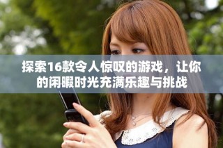 探索16款令人驚嘆的游戲，讓你的閑暇時(shí)光充滿樂(lè)趣與挑戰(zhàn)