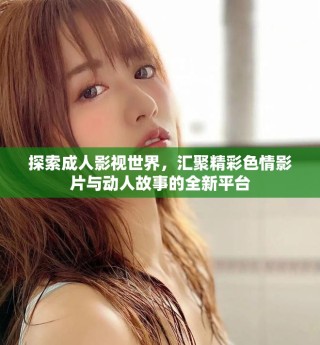 探索成人影視世界，匯聚精彩色情影片與動(dòng)人故事的全新平臺(tái)