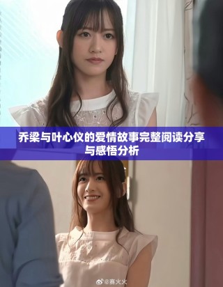 喬梁與葉心儀的愛情故事完整閱讀分享與感悟分析