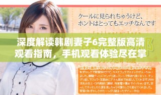 深度解讀韓劇妻子6完整版高清觀看指南，手機(jī)觀看體驗(yàn)盡在掌握