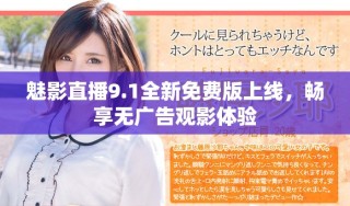 魅影直播9.1全新免費(fèi)版上線，暢享無廣告觀影體驗