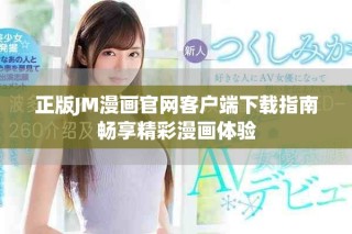 正版JM漫畫官網(wǎng)客戶端下載指南暢享精彩漫畫體驗