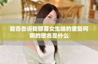 能否告訴我那首女生唱的重復呵啊的歌名是什么