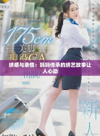 繡感與親情：媽媽傳承的繡藝故事讓人心動(dòng)