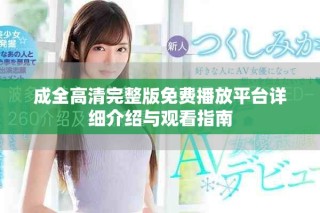 成全高清完整版免費播放平臺詳細介紹與觀看指南