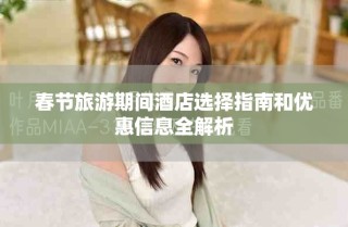 春節(jié)旅游期間酒店選擇指南和優(yōu)惠信息全解析