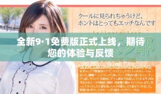 全新9·1免費(fèi)版正式上線，期待您的體驗(yàn)與反饋