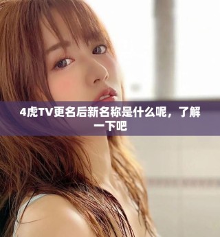 4虎TV更名后新名稱(chēng)是什么呢，了解一下吧