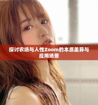探討農(nóng)場(chǎng)與人性Zoom的本質(zhì)差異與應(yīng)用場(chǎng)景