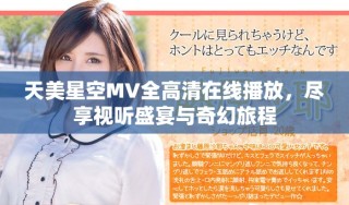 天美星空MV全高清在線播放，盡享視聽盛宴與奇幻旅程
