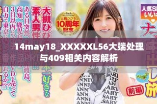 14may18_XXXXXL56大端處理與409相關(guān)內(nèi)容解析