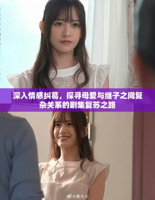 深入情感糾葛，探尋母愛與繼子之間復雜關系的劇集復蘇之路