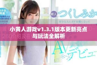 小黃人游戲v1.3.1版本更新亮點與玩法全解析