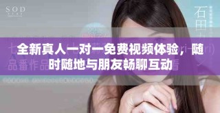 全新真人一對一免費視頻體驗，隨時隨地與朋友暢聊互動