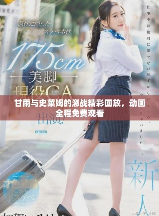 甘雨與史萊姆的激戰(zhàn)精彩回放，動畫全程免費觀看