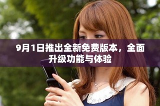 9月1日推出全新免費版本，全面升級功能與體驗