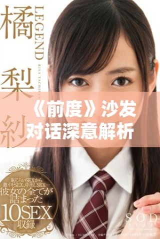 《前度》沙發(fā)對話深意解析：愛情與現(xiàn)實交織的細膩瞬間